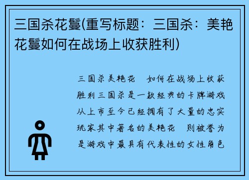 三国杀花鬘(重写标题：三国杀：美艳花鬘如何在战场上收获胜利)