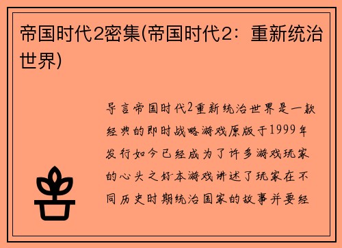 帝国时代2密集(帝国时代2：重新统治世界)