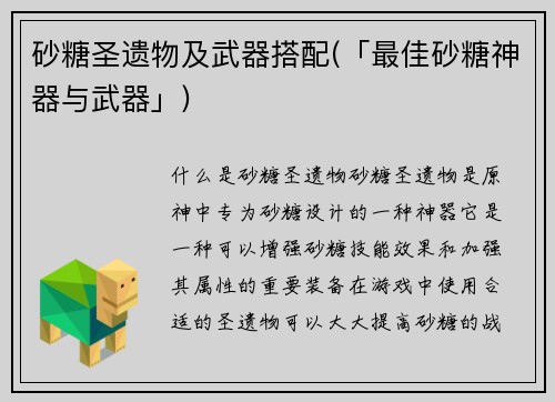 砂糖圣遗物及武器搭配(「最佳砂糖神器与武器」)