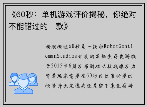 《60秒：单机游戏评价揭秘，你绝对不能错过的一款》