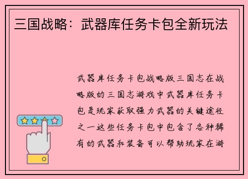 三国战略：武器库任务卡包全新玩法