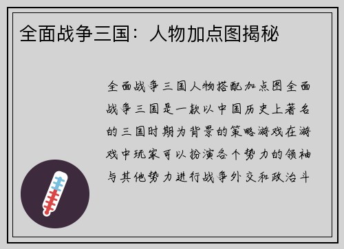 全面战争三国：人物加点图揭秘
